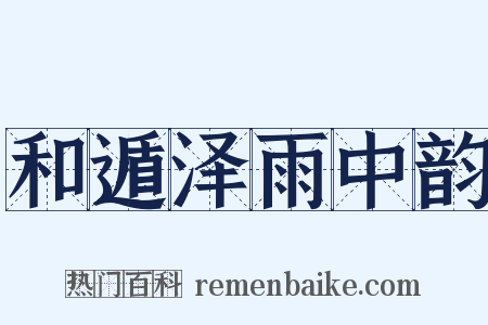 和遁泽雨中韵是什么意思的图片